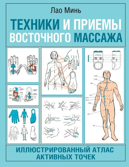Techniques And Techniques Of Oriental Massage Illustrated Atlas Of Active Points - Техники и приемы восточного массажа Иллюстрированный атлас активных точек Lao Min - Лао Минь Does not apply-1