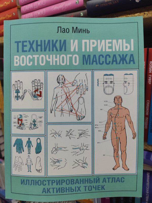 Techniques And Techniques Of Oriental Massage Illustrated Atlas Of Active Points - Техники и приемы восточного массажа Иллюстрированный атлас активных точек Lao Min - Лао Минь Does not apply-2