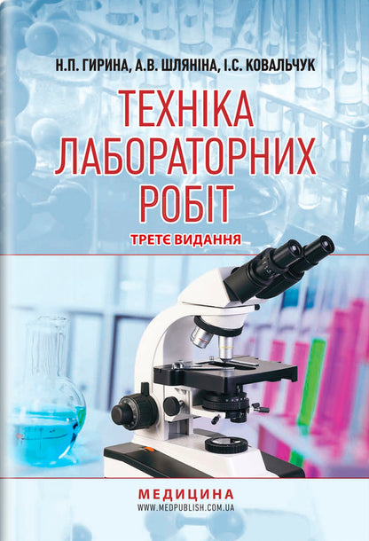 Techniques of laboratory works. Tutorial / Техніка лабораторних робіт. Навчальний посібник Наталья Гирина, А. Шлянина, И. Ковальчук 9786175059852-1