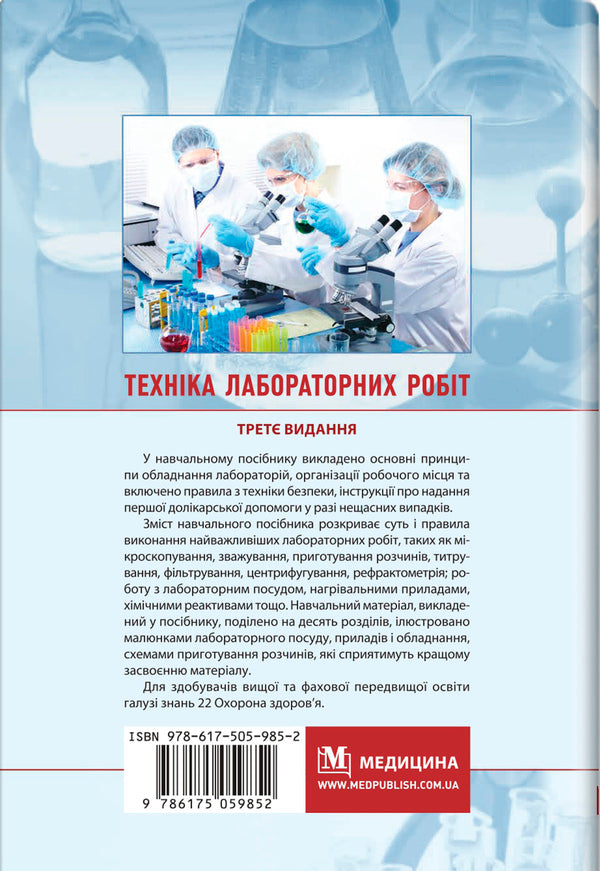 Techniques of laboratory works. Tutorial / Техніка лабораторних робіт. Навчальний посібник Наталья Гирина, А. Шлянина, И. Ковальчук 9786175059852-2