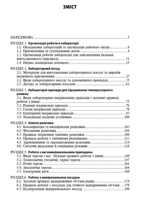 Techniques of laboratory works. Tutorial / Техніка лабораторних робіт. Навчальний посібник Наталья Гирина, А. Шлянина, И. Ковальчук 9786175059852-3