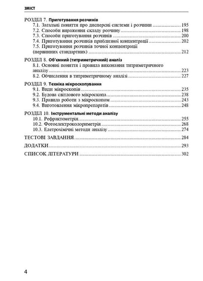 Techniques of laboratory works. Tutorial / Техніка лабораторних робіт. Навчальний посібник Наталья Гирина, А. Шлянина, И. Ковальчук 9786175059852-4
