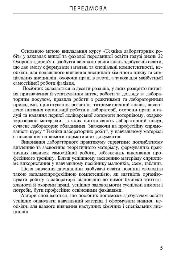 Techniques of laboratory works. Tutorial / Техніка лабораторних робіт. Навчальний посібник Наталья Гирина, А. Шлянина, И. Ковальчук 9786175059852-5