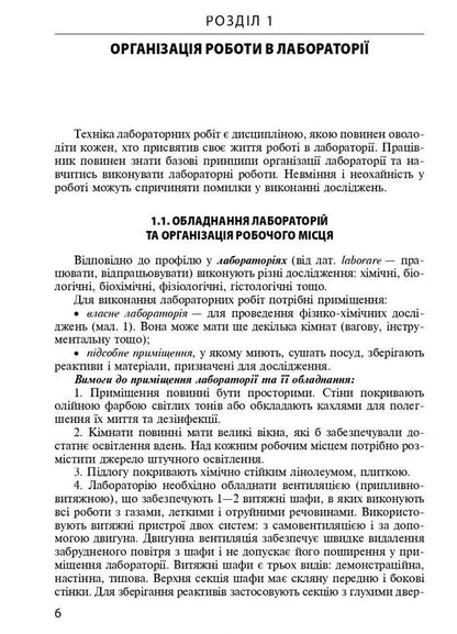 Techniques of laboratory works. Tutorial / Техніка лабораторних робіт. Навчальний посібник Наталья Гирина, А. Шлянина, И. Ковальчук 9786175059852-6