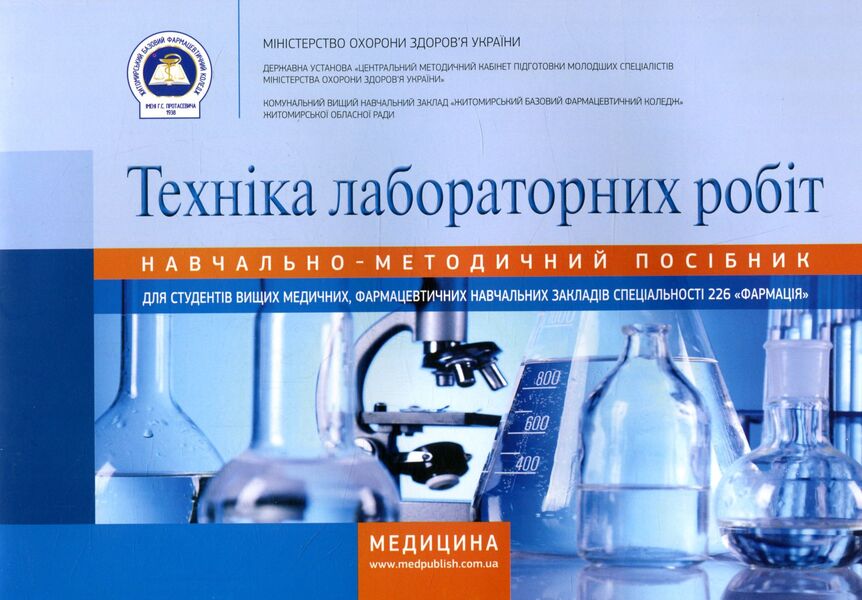 Techniques of laboratory works / Техніка лабораторних робіт  978-617-505-473-4-1