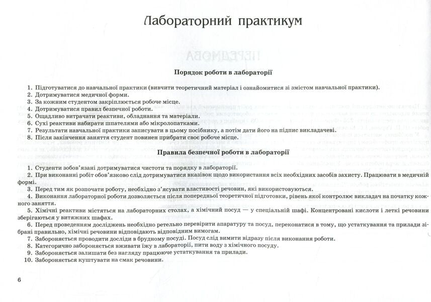 Techniques of laboratory works / Техніка лабораторних робіт  978-617-505-473-4-3