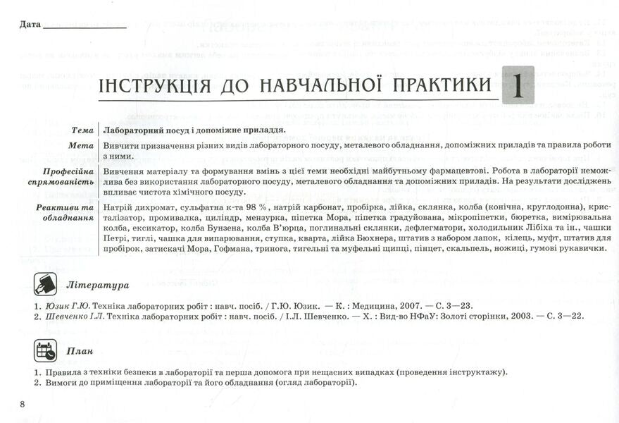 Techniques of laboratory works / Техніка лабораторних робіт  978-617-505-473-4-5