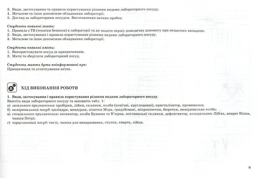 Techniques of laboratory works / Техніка лабораторних робіт  978-617-505-473-4-6