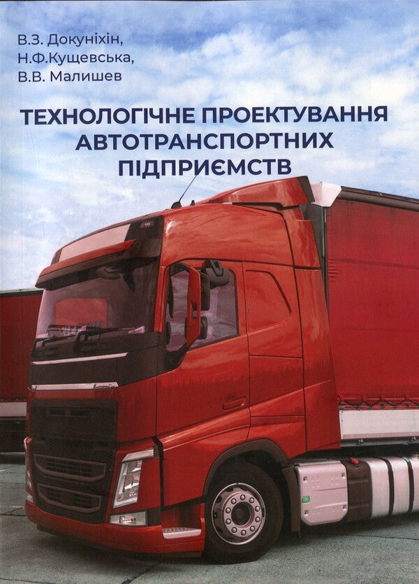 Technological design of motor transport enterprises / Технологічне проєктування автотранспортних підприємств Виктор Малышев, Нина Кущевская, Валерий Докунихин 9789663886084-1