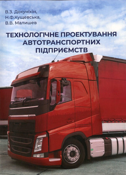 Technological design of motor transport enterprises / Технологічне проєктування автотранспортних підприємств Виктор Малышев, Нина Кущевская, Валерий Докунихин 9789663886084-1