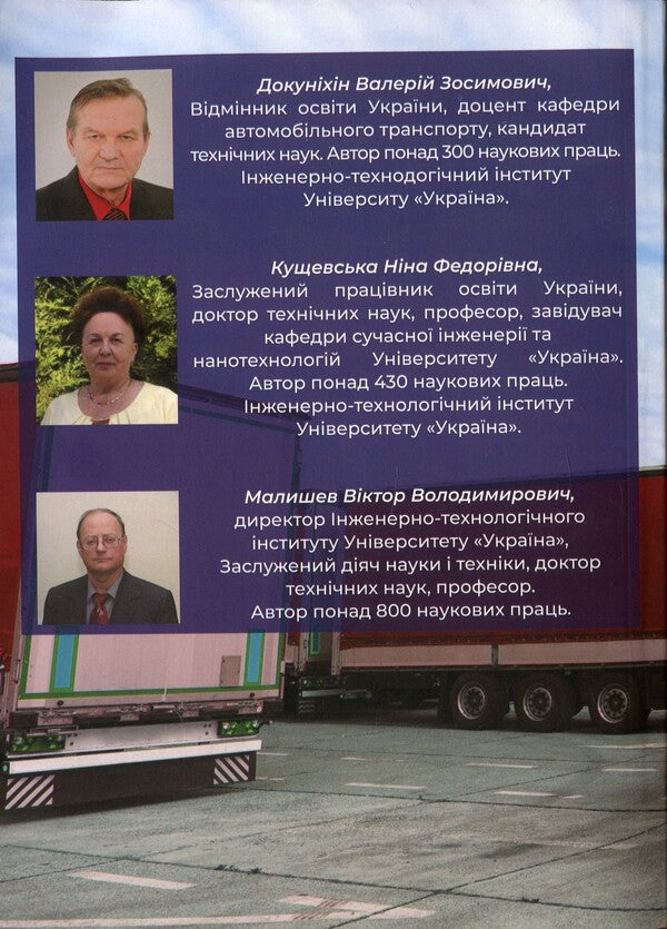 Technological design of motor transport enterprises / Технологічне проєктування автотранспортних підприємств Виктор Малышев, Нина Кущевская, Валерий Докунихин 9789663886084-2