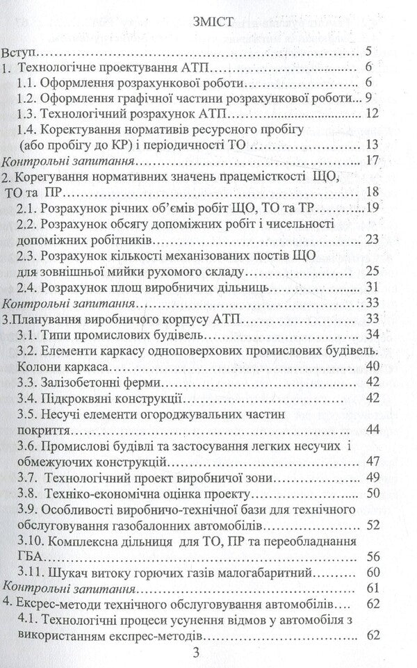 Technological design of motor transport enterprises / Технологічне проєктування автотранспортних підприємств Виктор Малышев, Нина Кущевская, Валерий Докунихин 9789663886084-3