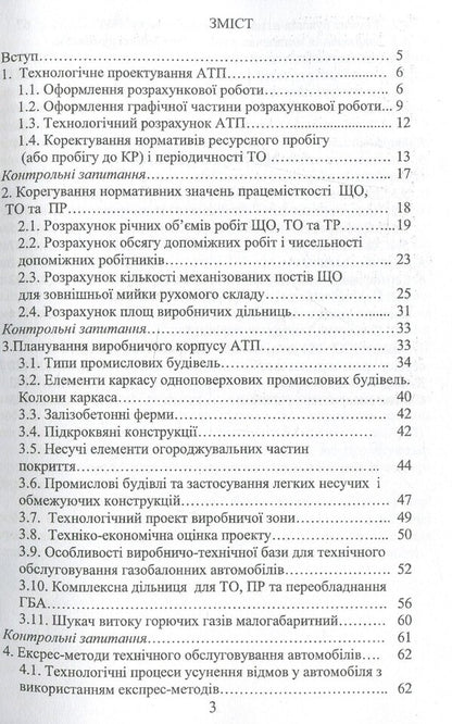 Technological design of motor transport enterprises / Технологічне проєктування автотранспортних підприємств Виктор Малышев, Нина Кущевская, Валерий Докунихин 9789663886084-3