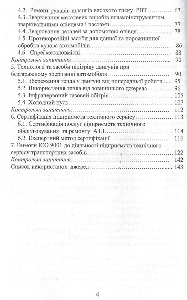 Technological design of motor transport enterprises / Технологічне проєктування автотранспортних підприємств Виктор Малышев, Нина Кущевская, Валерий Докунихин 9789663886084-4