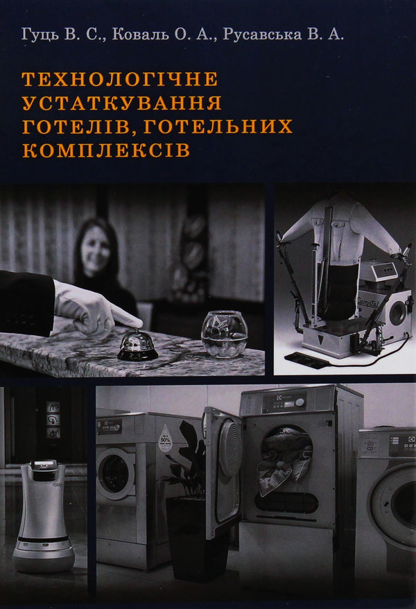 Technological equipment of hotels, hotel complexes. Textbook / Технологічне устаткування готелів, готельних комплексів. Підручник Виктор Гуць 9786177748723-1