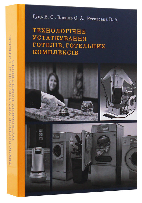 Technological equipment of hotels, hotel complexes. Textbook / Технологічне устаткування готелів, готельних комплексів. Підручник Виктор Гуць 9786177748723-3