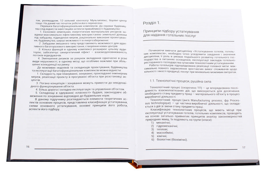 Technological equipment of hotels, hotel complexes. Textbook / Технологічне устаткування готелів, готельних комплексів. Підручник Виктор Гуць 9786177748723-4