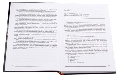 Technological equipment of hotels, hotel complexes. Textbook / Технологічне устаткування готелів, готельних комплексів. Підручник Виктор Гуць 9786177748723-4