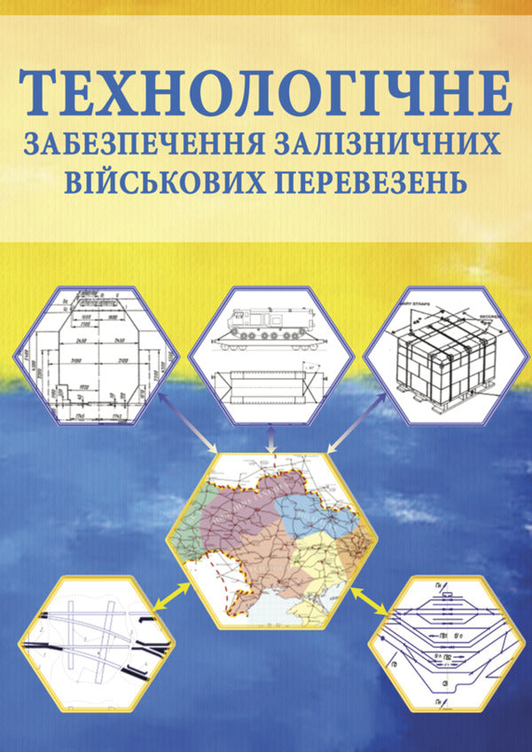 Technological support of railway military transportation / Технологічне забезпечення залізничних військових перевезень Петр Яновский, О. Кравчук, И. О. Целищев 978-617-520-684-3-1