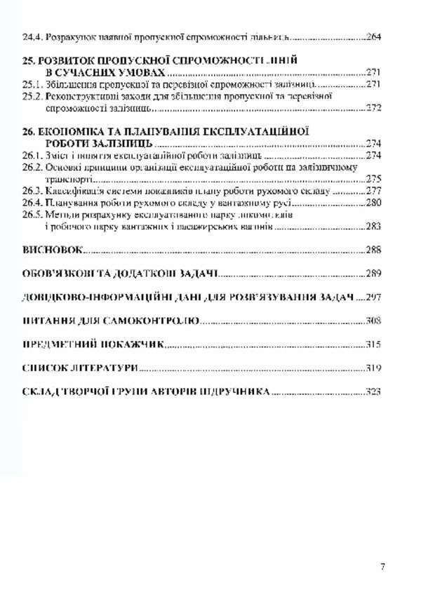 Technological support of railway military transportation / Технологічне забезпечення залізничних військових перевезень Петр Яновский, О. Кравчук, И. О. Целищев 978-617-520-684-3-6
