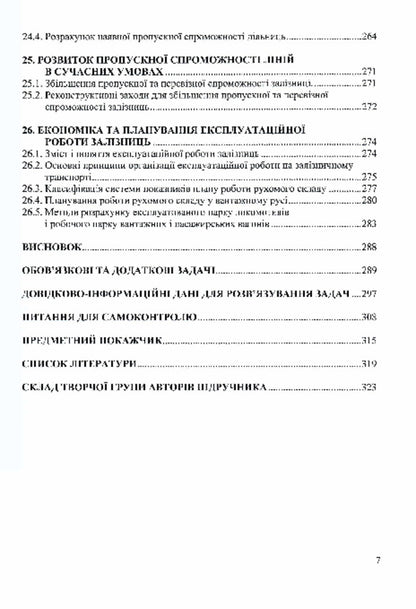 Technological support of railway military transportation / Технологічне забезпечення залізничних військових перевезень Петр Яновский, О. Кравчук, И. О. Целищев 978-617-520-684-3-6