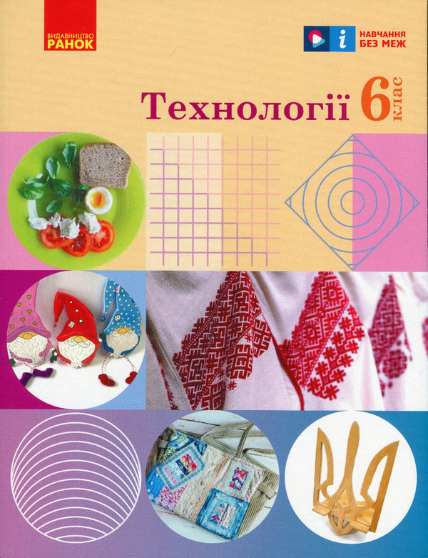 Technologies. 6th grade / Технології. 6 клас Ирина Ходзицкая, Юлия Приходько, Ольга Медвидь, Татьяна Пасична, Елена Горобец 978-617-09-8223-0-1