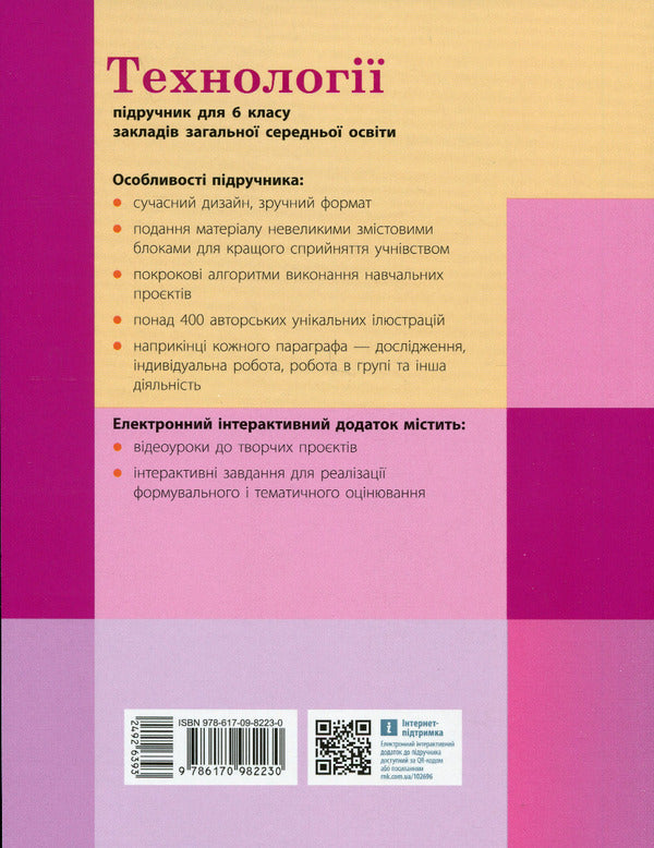 Technologies. 6th grade / Технології. 6 клас Ирина Ходзицкая, Юлия Приходько, Ольга Медвидь, Татьяна Пасична, Елена Горобец 978-617-09-8223-0-2