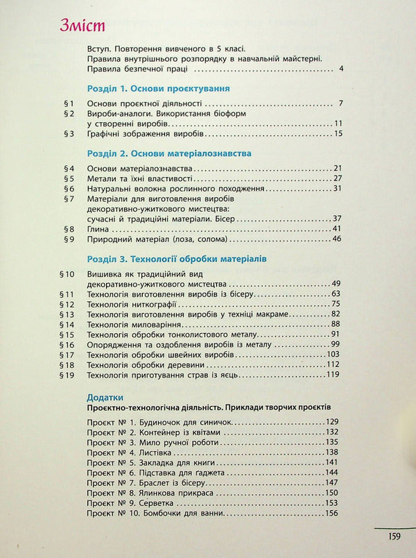 Technologies. 6th grade / Технології. 6 клас Ирина Ходзицкая, Юлия Приходько, Ольга Медвидь, Татьяна Пасична, Елена Горобец 978-617-09-8223-0-3