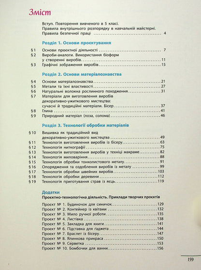 Technologies. 6th grade / Технології. 6 клас Ирина Ходзицкая, Юлия Приходько, Ольга Медвидь, Татьяна Пасична, Елена Горобец 978-617-09-8223-0-3