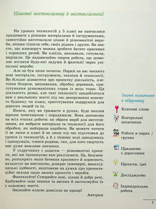 Technologies. 6th grade / Технології. 6 клас Ирина Ходзицкая, Юлия Приходько, Ольга Медвидь, Татьяна Пасична, Елена Горобец 978-617-09-8223-0-4