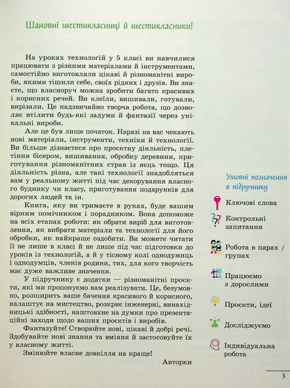 Technologies. 6th grade / Технології. 6 клас Ирина Ходзицкая, Юлия Приходько, Ольга Медвидь, Татьяна Пасична, Елена Горобец 978-617-09-8223-0-4