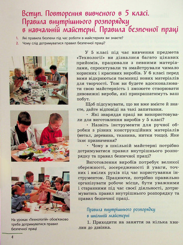 Technologies. 6th grade / Технології. 6 клас Ирина Ходзицкая, Юлия Приходько, Ольга Медвидь, Татьяна Пасична, Елена Горобец 978-617-09-8223-0-5