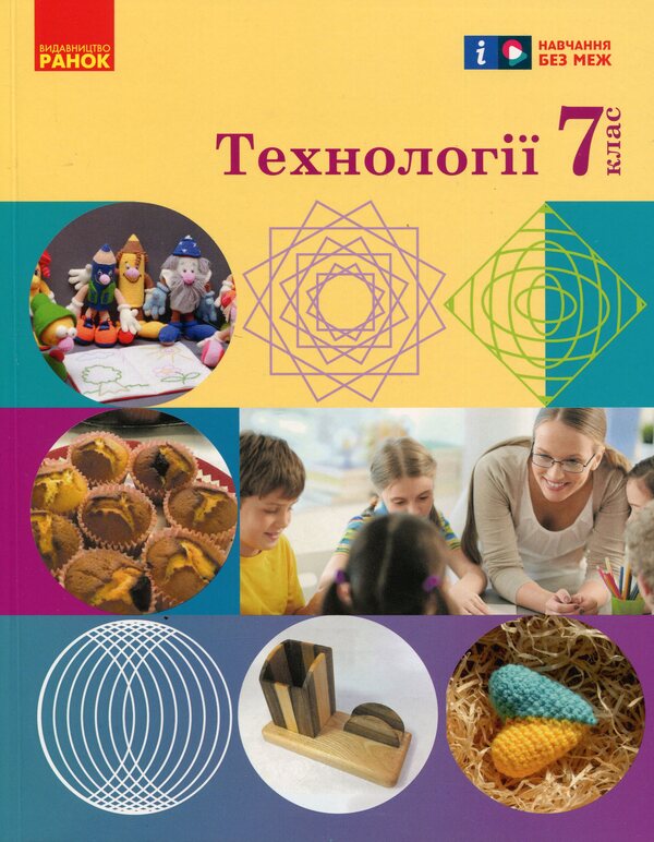 Technologies. 7Th Grade / Технології. 7 клас Iryna Khodzytskaya, Elena Horobets, Olga Medvyd, Tatiana Pasichna, Yulia Prykhodko / Ірина Ходзіцька, Олена Горобець, Ольга Медвідь, Тетяна Пасічна, Юлія Приходько 9786170987655-1
