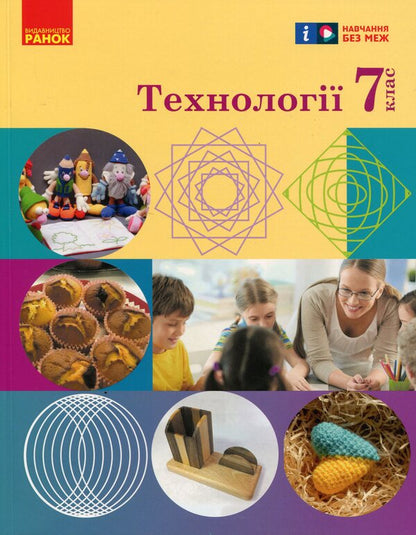 Technologies. 7Th Grade / Технології. 7 клас Iryna Khodzytskaya, Elena Horobets, Olga Medvyd, Tatiana Pasichna, Yulia Prykhodko / Ірина Ходзіцька, Олена Горобець, Ольга Медвідь, Тетяна Пасічна, Юлія Приходько 9786170987655-1