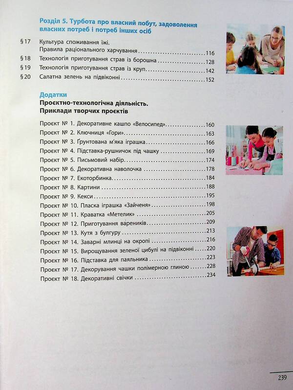 Technologies. 7Th Grade / Технології. 7 клас Iryna Khodzytskaya, Elena Horobets, Olga Medvyd, Tatiana Pasichna, Yulia Prykhodko / Ірина Ходзіцька, Олена Горобець, Ольга Медвідь, Тетяна Пасічна, Юлія Приходько 9786170987655-5