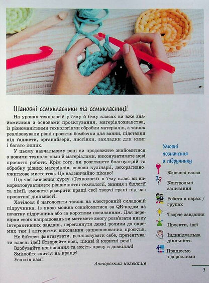 Technologies. 7Th Grade / Технології. 7 клас Iryna Khodzytskaya, Elena Horobets, Olga Medvyd, Tatiana Pasichna, Yulia Prykhodko / Ірина Ходзіцька, Олена Горобець, Ольга Медвідь, Тетяна Пасічна, Юлія Приходько 9786170987655-6