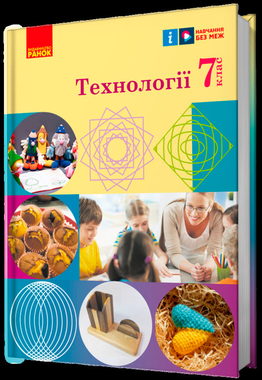 Technologies. 7Th Grade / Технології. 7 клас Iryna Khodzytskaya, Elena Horobets, Olga Medvyd, Tatiana Pasichna, Yulia Prykhodko / Ірина Ходзіцька, Олена Горобець, Ольга Медвідь, Тетяна Пасічна, Юлія Приходько 9786170987655-2