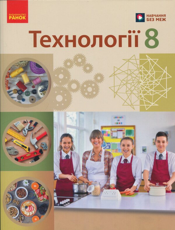 Technologies. 8Th Grade Textbook / Технології. 8 клас. Підручник Iryna Khodzytskaya, Elena Horobets, Olga Medvyd, Tatiana Pasichna, Yulia Prykhodko / Ірина Ходзіцька, Олена Горобець, Ольга Медвідь, Тетяна Пасічна, Юлія Приходько 9786170995988-1