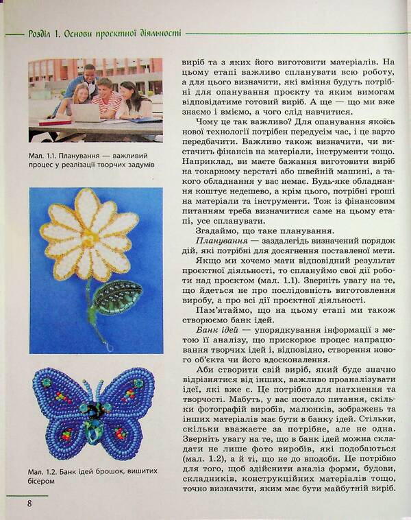 Technologies. 8Th Grade Textbook / Технології. 8 клас. Підручник Iryna Khodzytskaya, Elena Horobets, Olga Medvyd, Tatiana Pasichna, Yulia Prykhodko / Ірина Ходзіцька, Олена Горобець, Ольга Медвідь, Тетяна Пасічна, Юлія Приходько 9786170995988-4