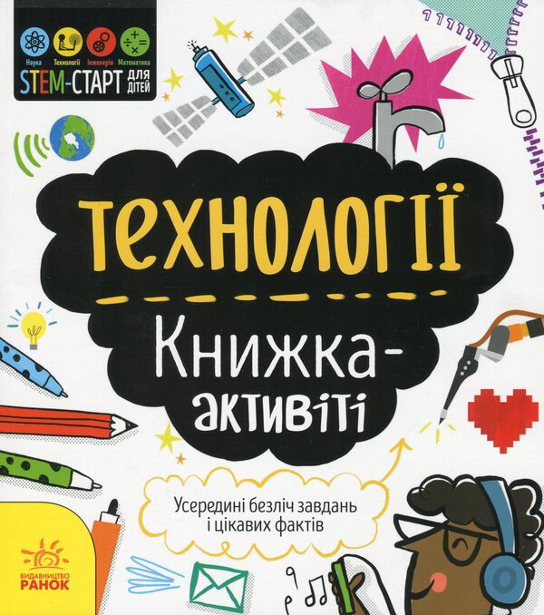 Technologies. Activity book / Технології. Книжка-активіті Кетрин Бруццоне 978-617-09-5821-1-1