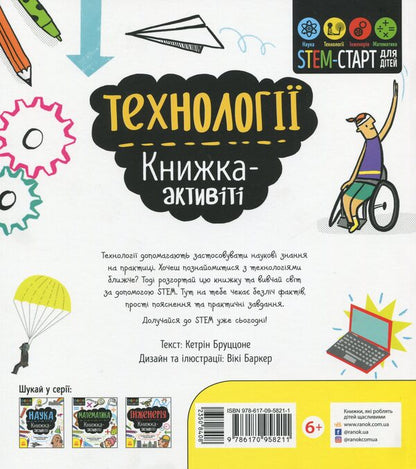 Technologies. Activity book / Технології. Книжка-активіті Кетрин Бруццоне 978-617-09-5821-1-2