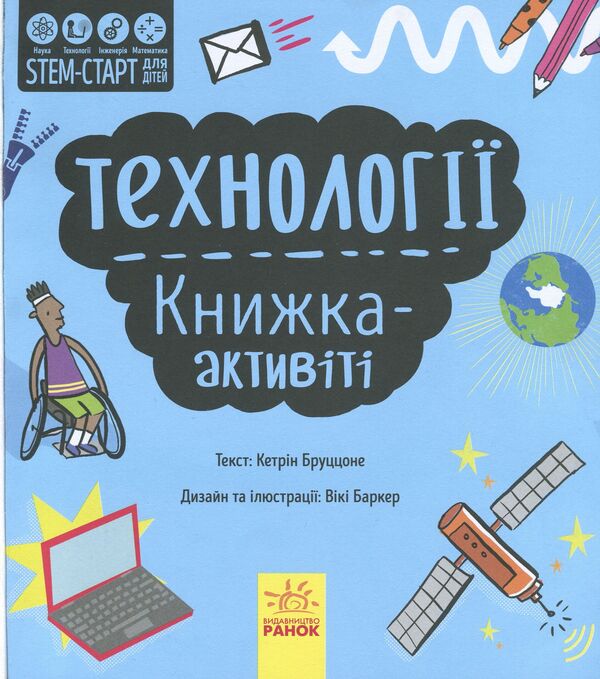 Technologies. Activity book / Технології. Книжка-активіті Кетрин Бруццоне 978-617-09-5821-1-3