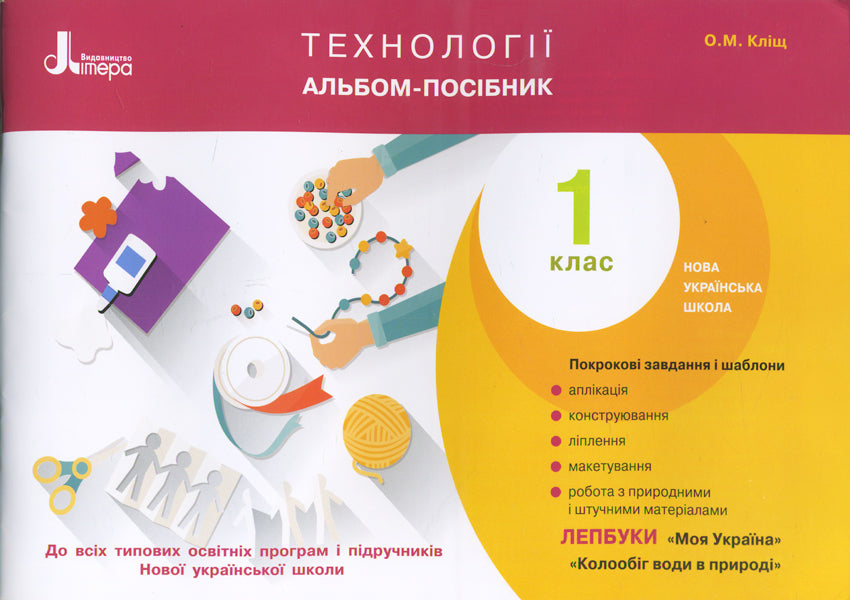 Technologies. Guide album. 1st class / Технології. Альбом-посібник. 1 клас Оксана Клищ 9789661789288-1