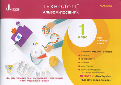 Technologies. Guide album. 1st class / Технології. Альбом-посібник. 1 клас Оксана Клищ 9789661789288-1