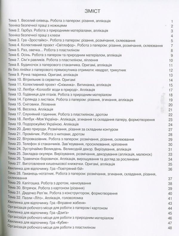 Technologies. Guide album. 1st class / Технології. Альбом-посібник. 1 клас Оксана Клищ 9789661789288-6