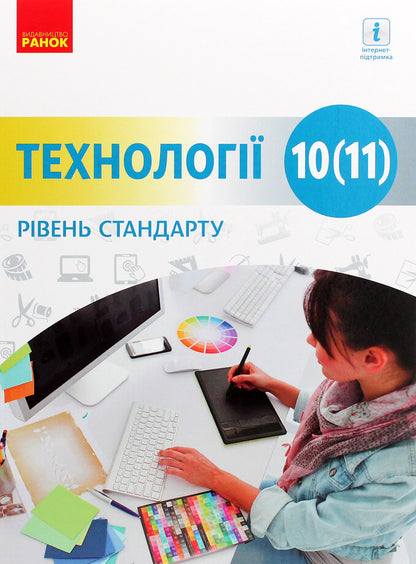 Technologies. Textbook (standard level). 10-11 grades / Технології. Підручник (рівень стандарту). 10 -11 класи Владимир Гащак, Ирина Ходзицкая, Надежда Боринец 978-617-09-4363-7-1