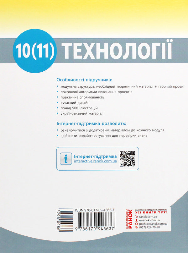 Technologies. Textbook (standard level). 10-11 grades / Технології. Підручник (рівень стандарту). 10 -11 класи Владимир Гащак, Ирина Ходзицкая, Надежда Боринец 978-617-09-4363-7-2