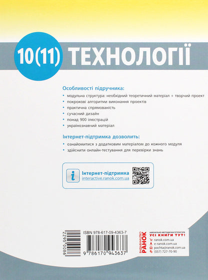 Technologies. Textbook (standard level). 10-11 grades / Технології. Підручник (рівень стандарту). 10 -11 класи Владимир Гащак, Ирина Ходзицкая, Надежда Боринец 978-617-09-4363-7-2