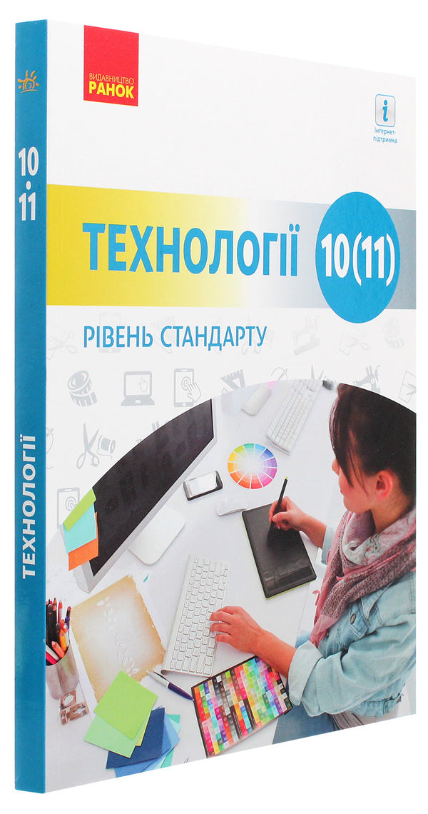 Technologies. Textbook (standard level). 10-11 grades / Технології. Підручник (рівень стандарту). 10 -11 класи Владимир Гащак, Ирина Ходзицкая, Надежда Боринец 978-617-09-4363-7-3