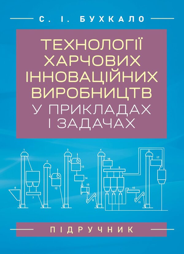 Technologies Of Innovative Food Production In Examples And Tasks - Технолог харчових нновацйних виробництв у прикладах задачах Svetlana Bukhkalo - Свтлана Бухкало 9786178919931-1
